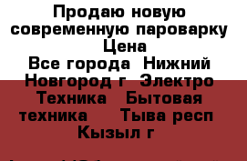 Продаю новую современную пароварку kambrook  › Цена ­ 2 000 - Все города, Нижний Новгород г. Электро-Техника » Бытовая техника   . Тыва респ.,Кызыл г.